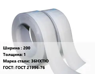 Лента 200х1 Сталь: 36НХТЮ ГОСТ 21996-76